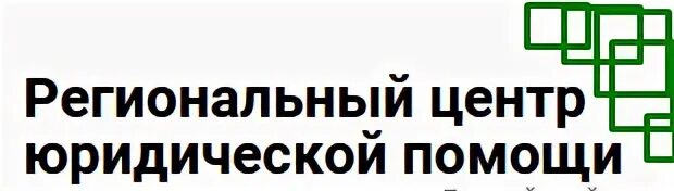 Региональный правовой центр. ООО "региональный центр оценки и экспертизы". Центр правовой помощи Волгоград. Логотип ООО "региональный центр повышения квалификации". Правовые центры волгограда