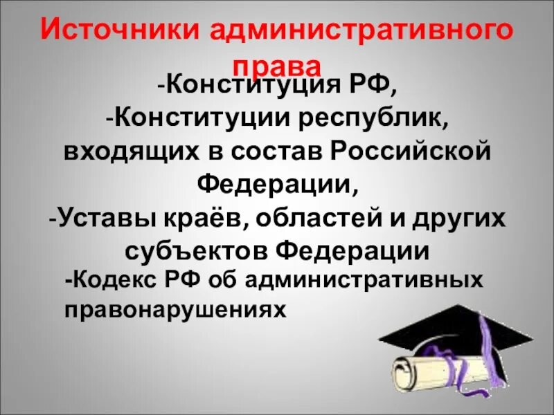 Административное право. Административное право презентация. Административное право это кратко. Презентация по административному праву. Презентация по праву 9 класс