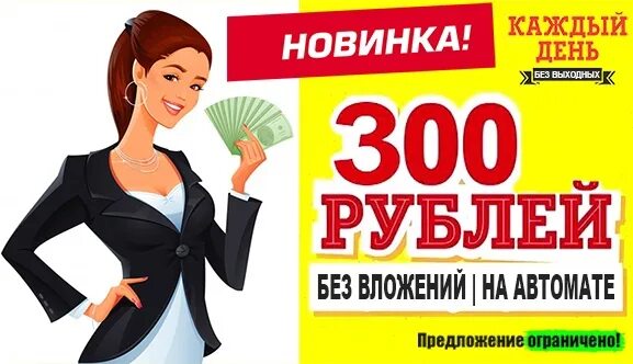 Заработать 300 рублей без вложения. Получи день без вложений. Предъяви флаер и получи скидку. Предъяви листовку получи скидку. Предъявите листовку и получите скидку.