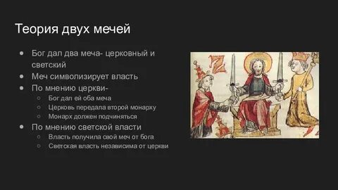Доктрина двух мечей предполагала что