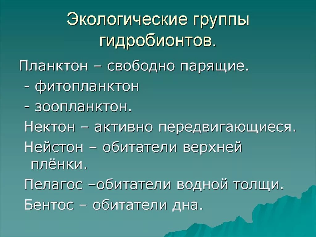 Гидробионты особенности