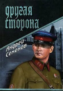 Другая сторона книга 18 читать