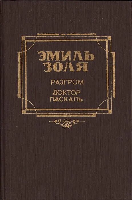 Доктор Паскаль книга. Dr pascal