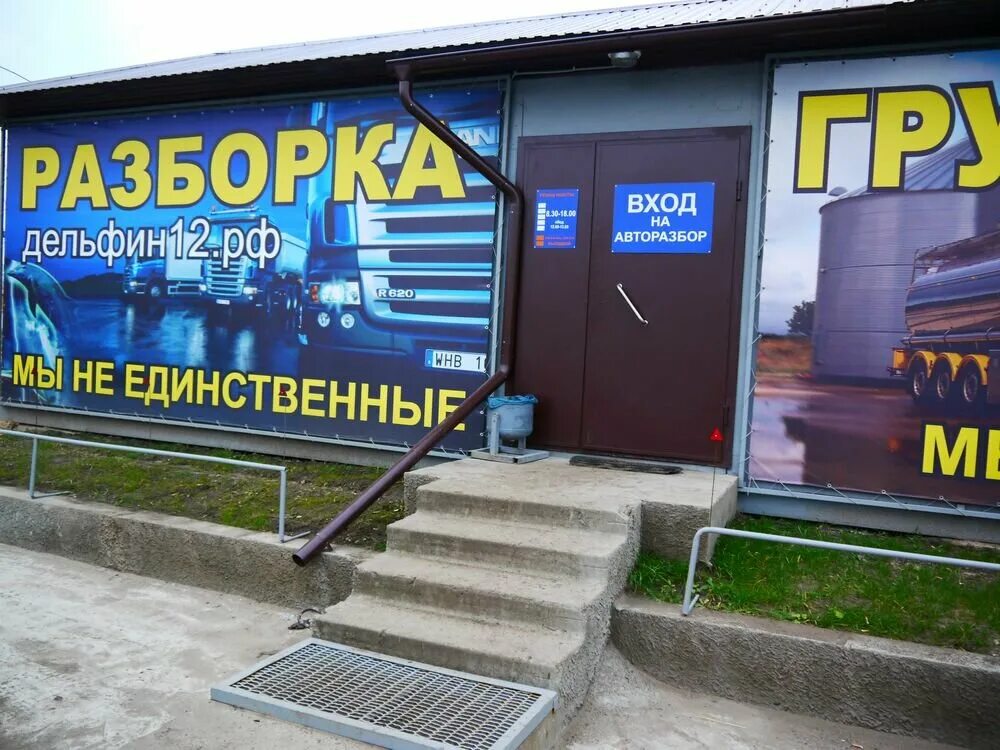 авторазбор дельфин волжск. авторазбор гараж 500 газель. авторазбор дельфин. авторазбор дельфин в казани. авторазбор дельфин.