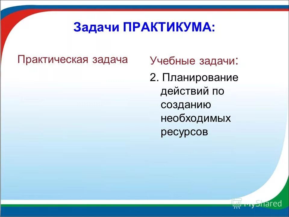 Обоснованно предложение. Задание для практикума. Задачи практики. Ошибки в употреблении однородных членов. Выполнить задания практикума.