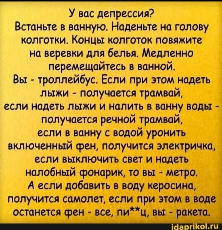 Одень на голову колготки. Депрессия встань. Одень на голову колготки. Депрессия встань в ванную одень на голову колготки. Стихи от депрессии.