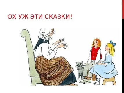 Картинки сказки ох