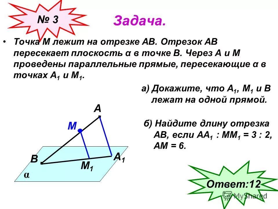 точка лежит в плоскости. на рис 45 точки а с м и п лежат в плоскости альфа а точка. точки e f лежат. в параллелограмме f и e середины сторон ав и вс. точка пересечения прямой и плоскости.