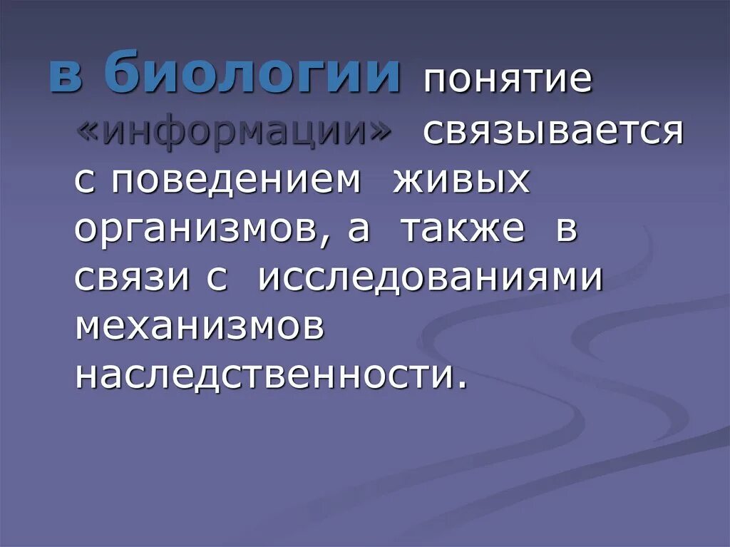 Понятие информации в биологии. Понятия в биологии. Информация о живом организме. Термины биологии. Информация про биологию