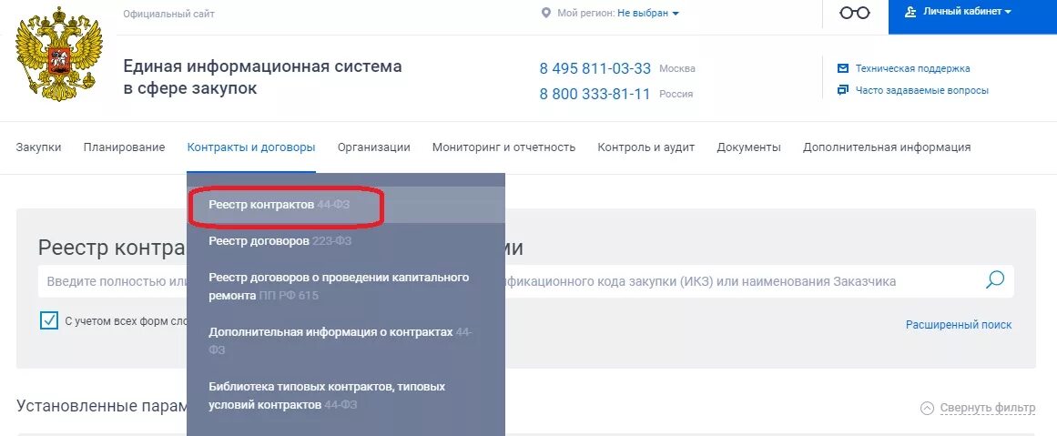 Https ervk gov ru registry. ЕИС госзакупки. Контракты госзакупок.