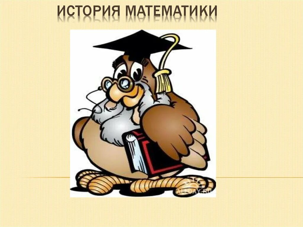 Историк математики