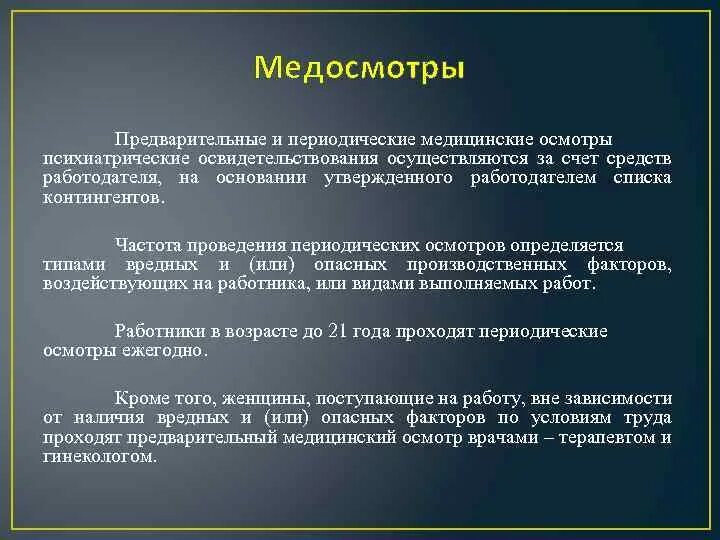 Частота проведения периодических осмотров определяется. Предварительные и периодические медосмотры. За счет каких средств осуществляется медицинский осмотр. Психиатрическое освидетельствование. Охрана труда. За чей счет проводятся медицинские осмотры