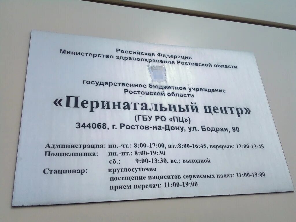 Перинатальный ростов врачи. ГБУ РО перинатальный центр. Бодрая 90 Ростов на Дону перинатальный. Ростовский перинатальный центр. Роддом перинатальный центр Ростов на Дону.