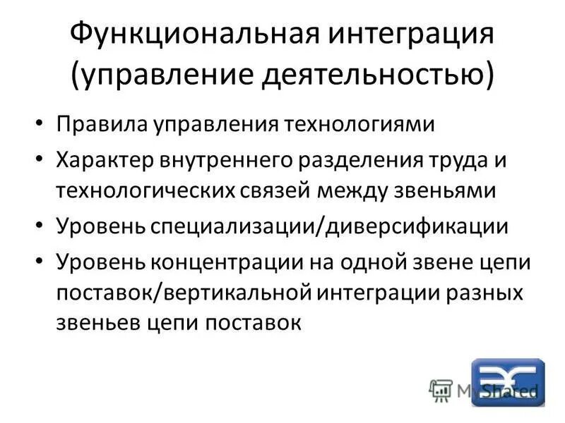 Функционально интегрированный. Функционально интегрированный