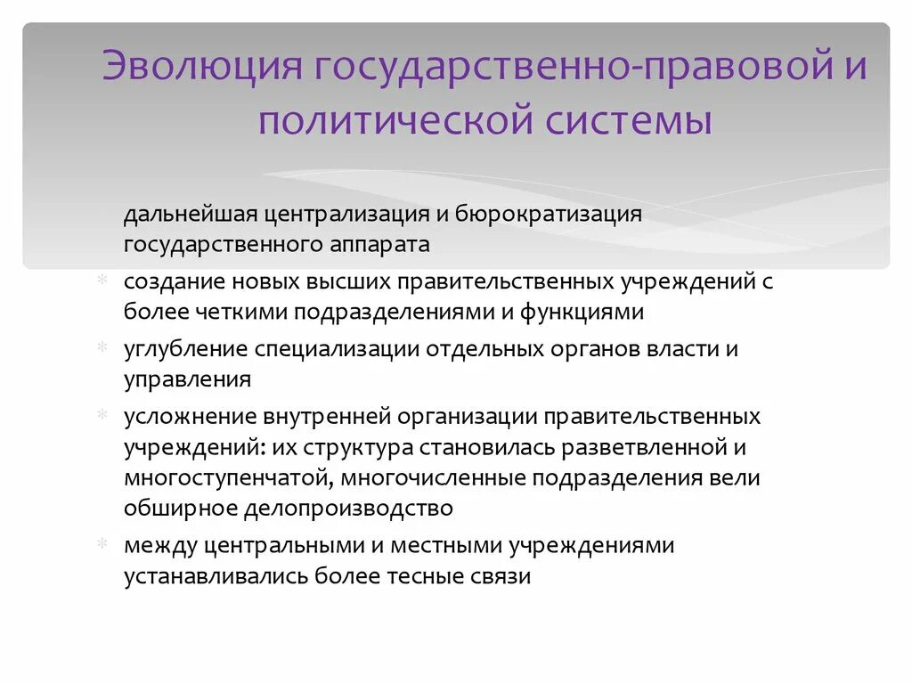 Развитие государственного аппарата. Развитие политической системы. Эволюция политической системы. Эволюция государственно-правовых систем. Бюрократизация и централизация государственного аппарата..