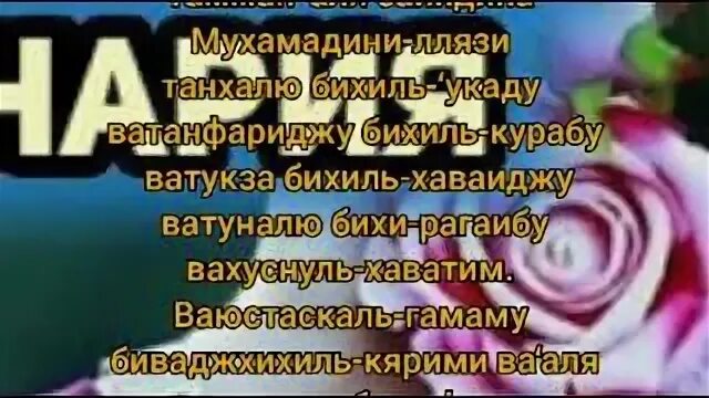 Салават ан нарият текст. Салават АН нарият Тайная формула счастья. Сура нарият. Салават нарият. Сура АН нарият.