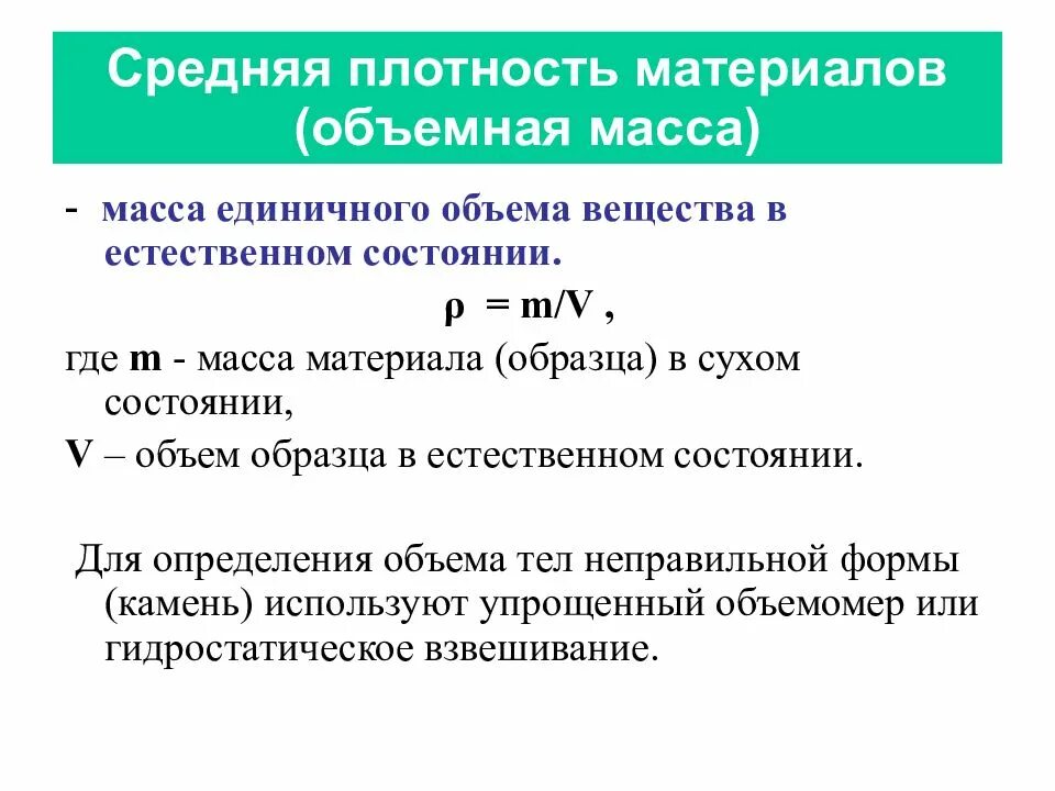 Что называют средней плотностью материала. Плотность и объемный вес. объемная масса и плотность. средняя плотность материала формула. объемная масса материала.