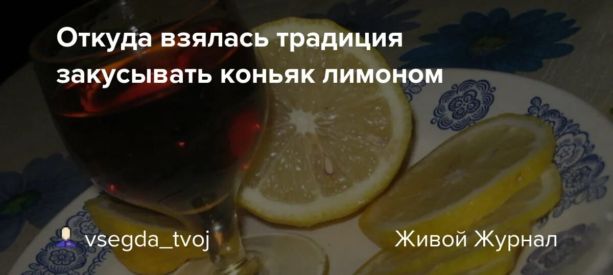 Коньяк закусывают лимоном. Коньяк с лимоном. Коньяк лимоном закусывают. Картинка коньяк с лимоном. Лимон под коньяк.