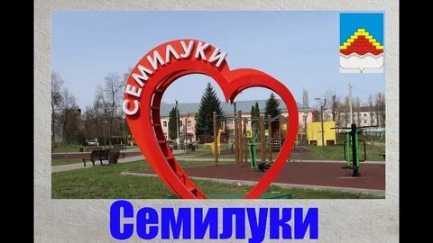 Погода в г семилуки воронежской