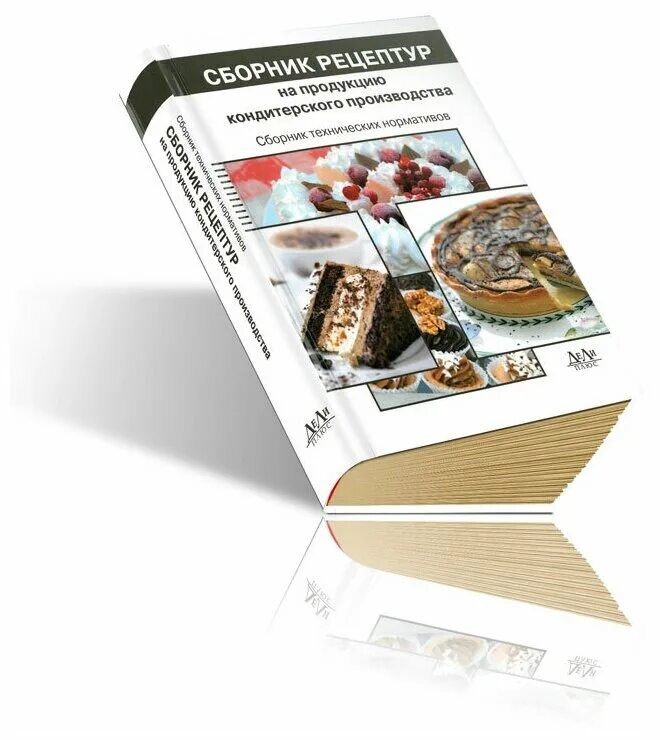 рецептурный сборник для предприятий общественного питания. сборник рецептур могильного м п. сборник рецептов блюд и кулинарных изделий для предприятий общепита. сборник рецептур на продукцию общепита. сборник рецептур для питания.