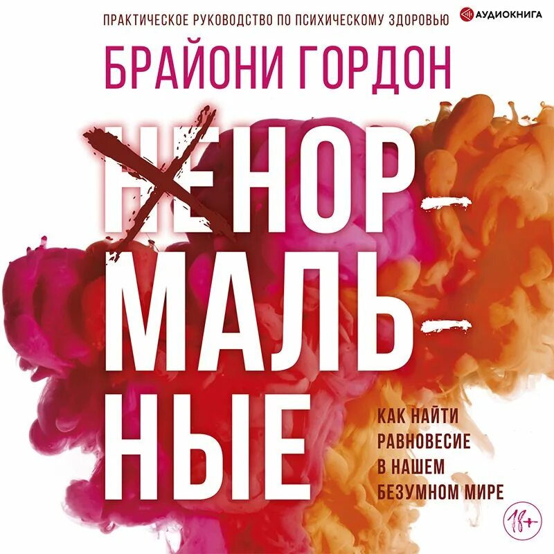 Аудиокнига ненормальная. Аудиокнига ненормальная. Аудиокнига ненормальная. Сегида. Записки сумасшедшего гоголь.