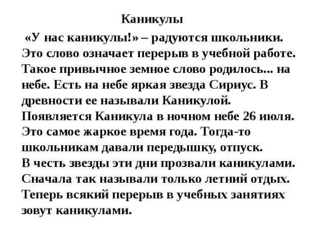 Текст каникулы 1 класс. Каникулы текст. У нас каникулы радуются школьники. Текст для школьников. Текст описание каникулы.