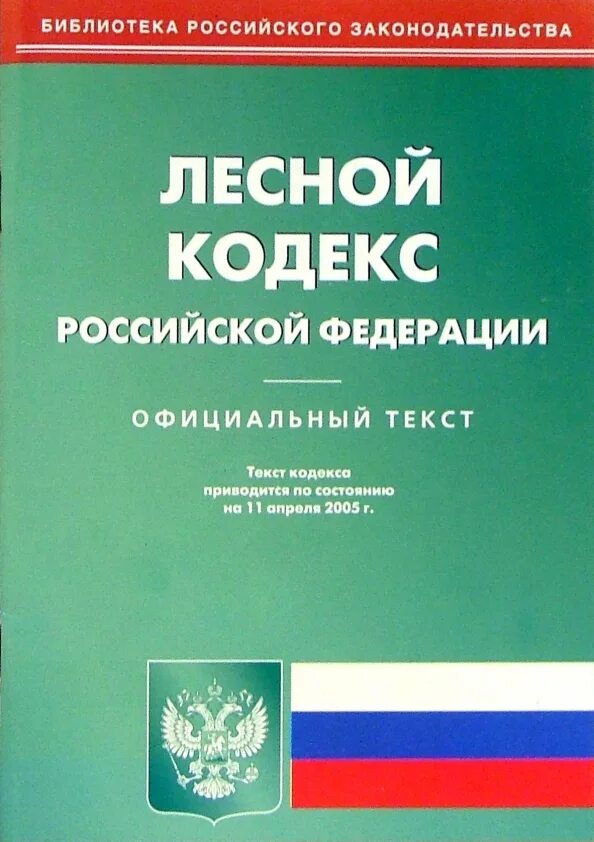 Презентация лесной кодекс рф
