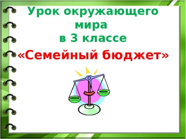 Расходы бюджета окружающий мир 3 класс. Бюджет 3 класс окружающий. Государственный и семейный бюджет 3 класс окружающий мир. Государственный бюджет 3 класс окружающий мир.