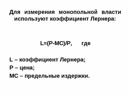 Монопольная власть