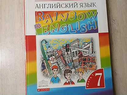 Rainbow English 7 учебник. Учебник 7 класса английский Rainbow English. Учебник английского языка 7 класс Rainbow English. Рейнбоу Инглиш 7 класс учебник. Английский райнбов инглиш 7 класс