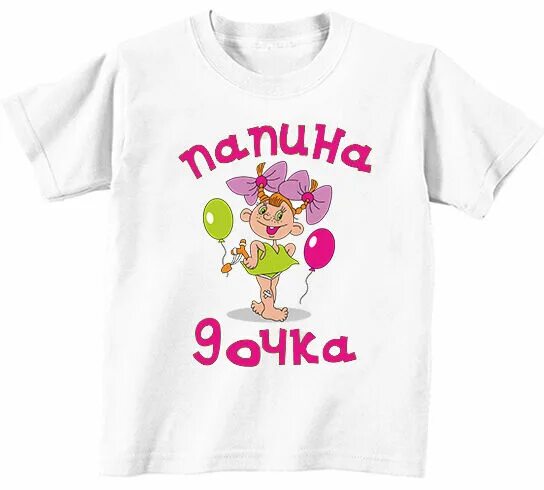 Футболка папина дочка. Футболка папина дочка. Футболка для девочки папина дочка. Дочка футболка. Футболка папина дочка black star.