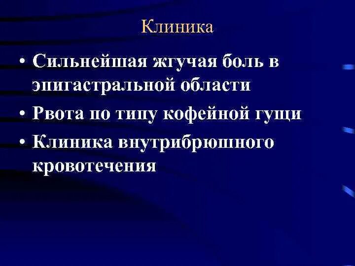 Силен клиник. Боль в эпигастральной области рвота кофейной гущей. Рвота кофейной гущей боль в эпигастрии. Боли в эпинастралтной области рвота кофейной гцщи синдром.