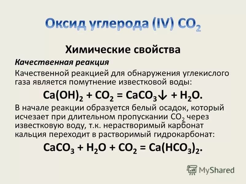 Пропускание углекислого газа через гидроксид кальция. Оксид кальция и оксид углерода. Оксид углерода 4 и вода. Качественная реакция на распознавание оксида углерода четыре.