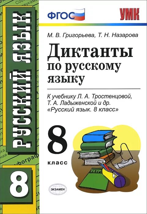 Диктанты по русскому языку 8 класс Григорьева. Сборник диктантов по русскому языку 8 класс. Русский язык 8 класс диктанты книга. ФГОС русский язык диктант. Контрольные диктанты 5 класс фгос ладыженская