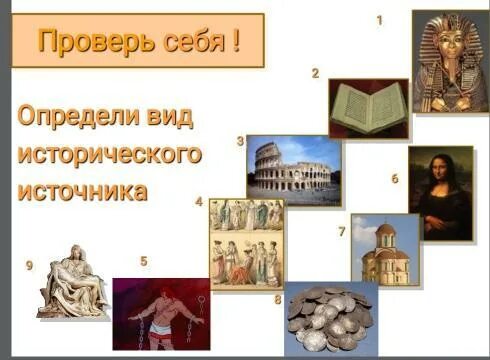 Выберите виды исторических источников по отечественной истории. Виды исторических источников таблица. предмет история . исторические источники. определите виды исторических источников по истории россии.. виды исторических документов.