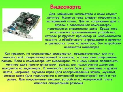 Что дает видеокарта компьютеру