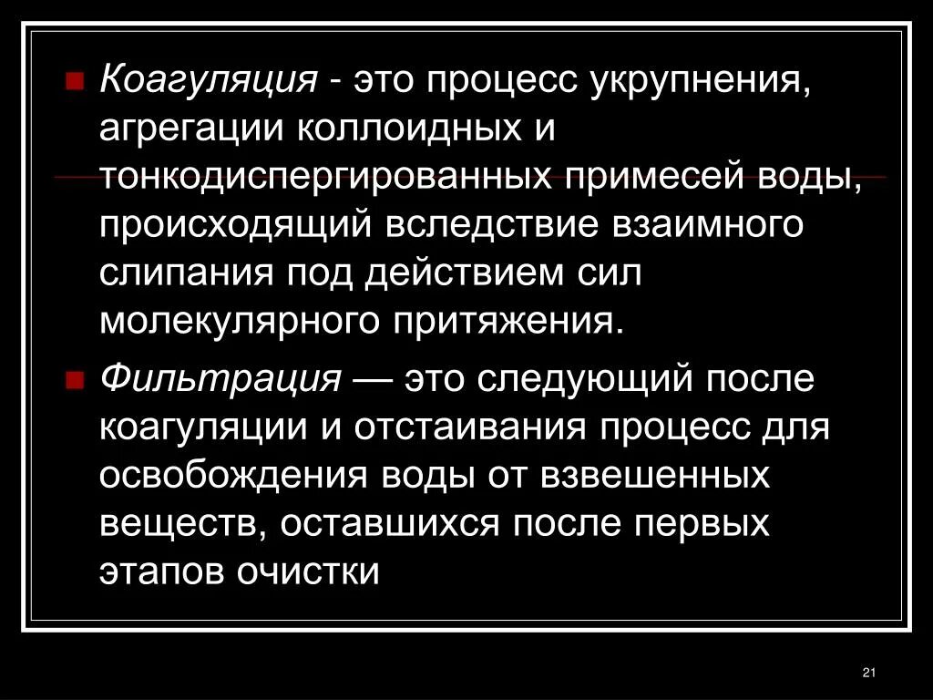 Коагуляция процесс укрупнения. Агрегация и коагуляция процессы. Коагуляция коллоидных примесей. Коагуляцией примесей воды.