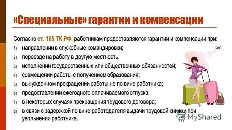 Гарантии при увольнении некоторых категорий работников. Гарантии и компенсации при направлении в служебные командировки. Гарантии и компенсации работникам. Гарантии сотрудникам направляемым в командировку. Гарантии и компенсации при переезде на работу в другую местность.