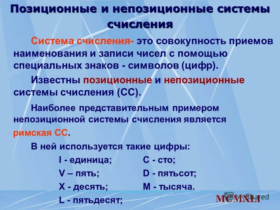 Системы счисления позиционная и непозиционная запись числа. Системы счисления от непозиционных?. Позиционные и непозиционные системы счисления. Позиционные и непозиционные системы. Позиционные системы счисления.