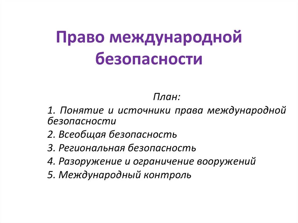 Международная безопасность предмет. Понятие международной безопасности. Право международной безопасности пример.