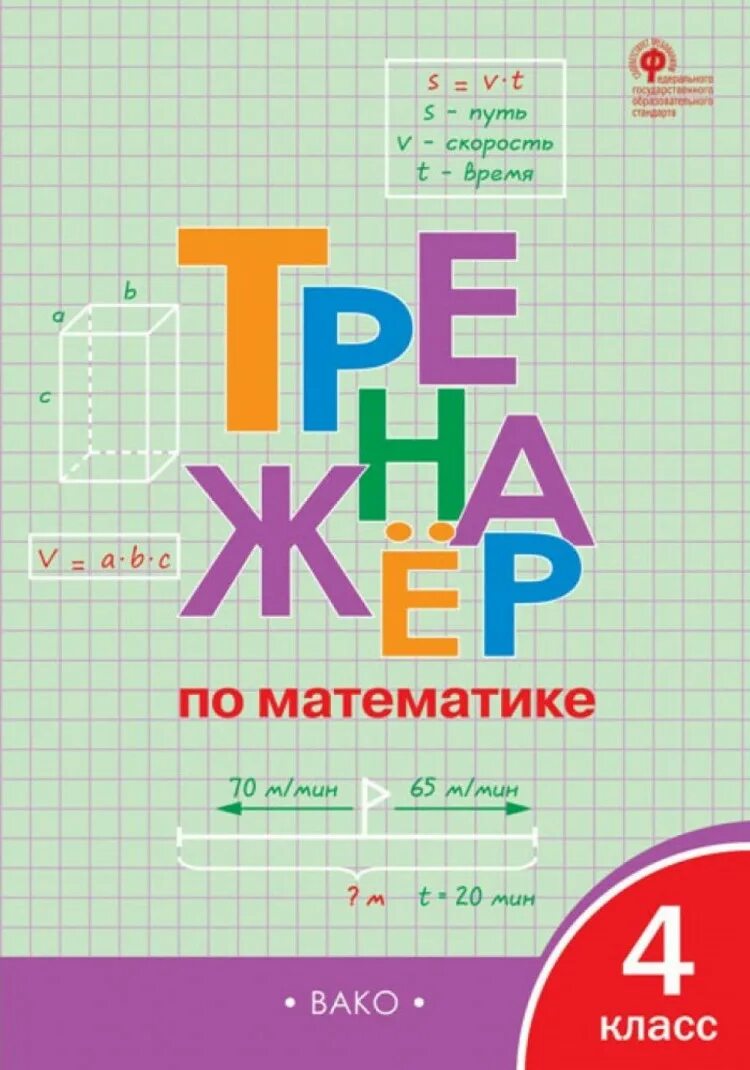 Справочник по математике 4 класс. Тренажер по математике 4 класс ФГОС. Тренажер Вако математике 4. Тренажёр математика 4 класс Вако. Яценко и.ф. "тренажер по математике. 1 Класс ".