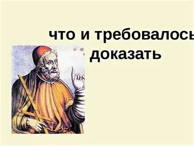 Чтд это. Что и требовалось доказать. чтд что и требовалось доказать. что и требовалось доказать картинки. что и требовалось доказать мем.