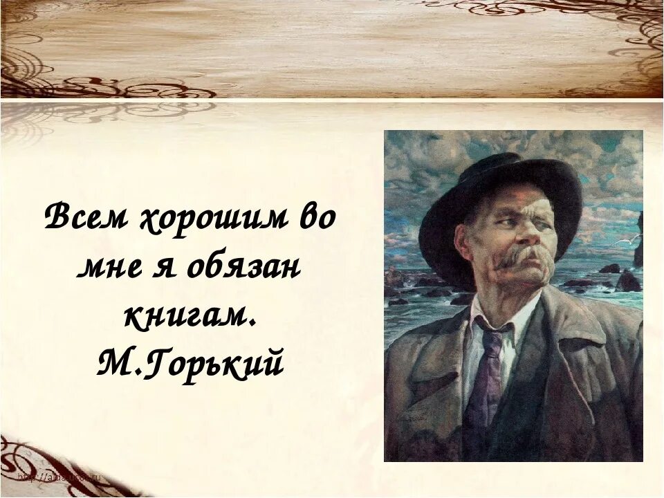 Доброта м горький. Высказывания Горького о книгах. Цитаты Горького о книгах и чтении. Афоризмы м Горького.