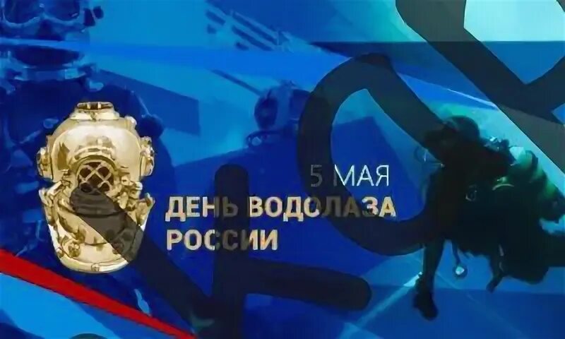Открытки с днем водолаза. 5 мая день водолаза. Какого числа день водолаза. Какого числа день водолаза. Открытки с днем водолаза.