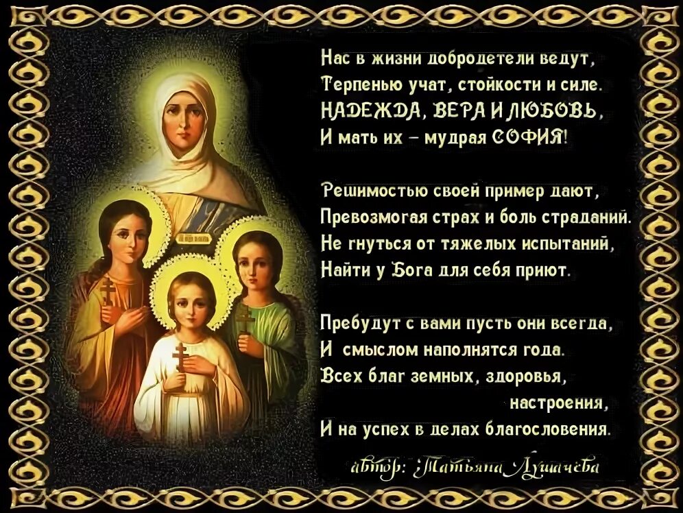 Молитва вере надежде любови и матери. Молитва вере надежде Любови. Молитва вере надежде Любови и матери их Софии.