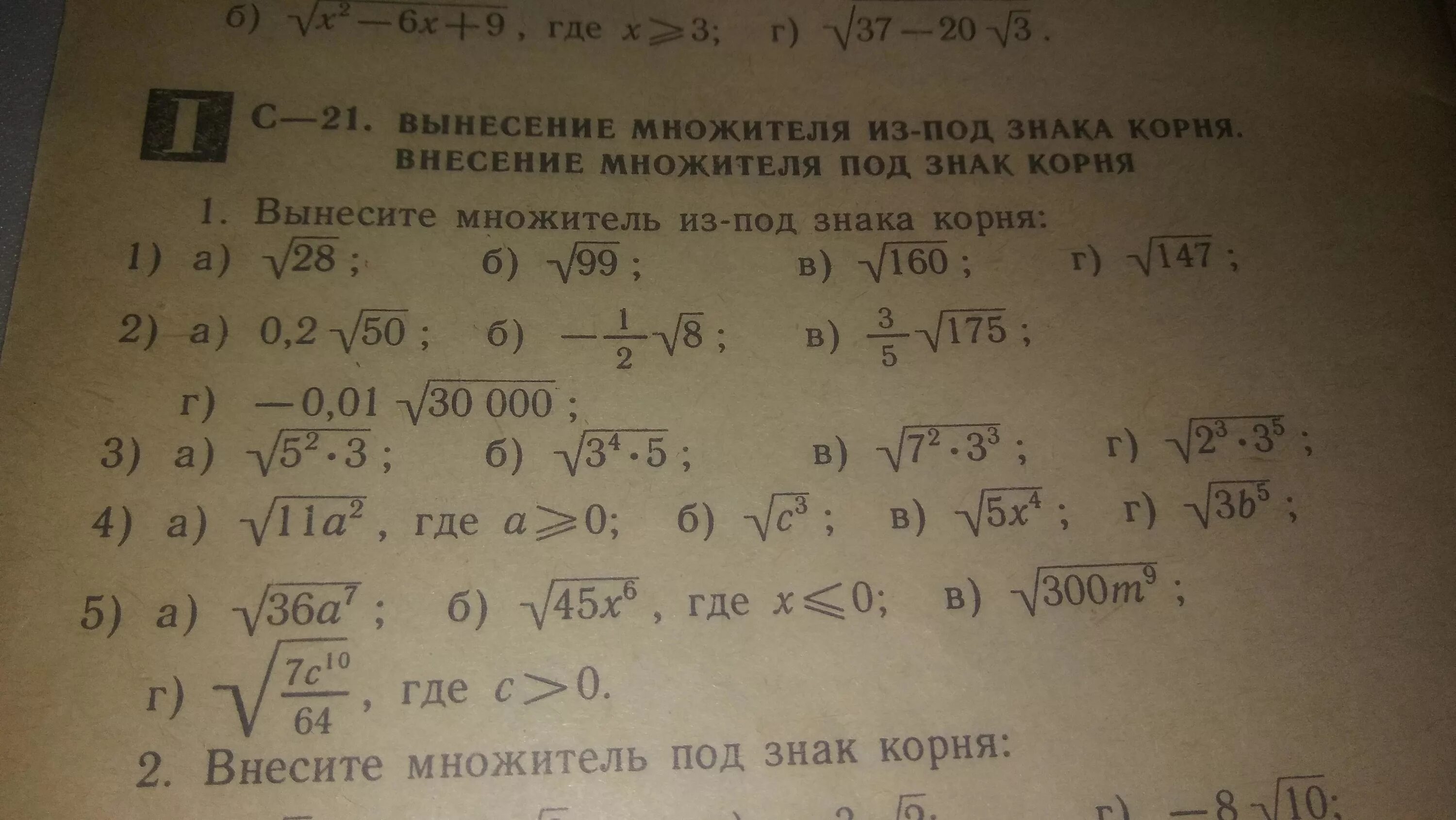 Внесение множителя под знак корня. Вынесение множителя из под знака корня. Внесение и вынесение множителя из под знака корня. Внесение множителя из под знака корня.