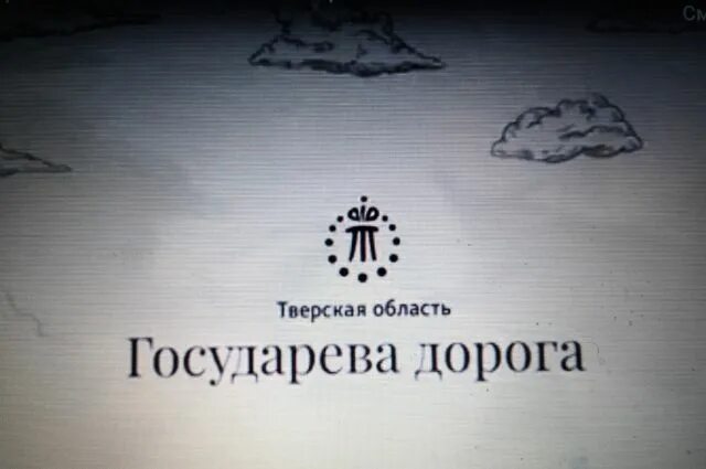 Туристический проект государева дорога. Государева дорога. Туристический проект государева дорога. Государева дорога тверская область. Государева дорога маршрут.