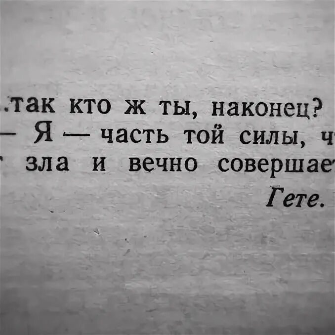 Гете вечно совершает благо. Я часть той силы что вечно хочет зла. Кто хочет зла но вечно совершает благо. Часть той силы. Фауст я часть той силы что хочет зла но вечно совершает благо.