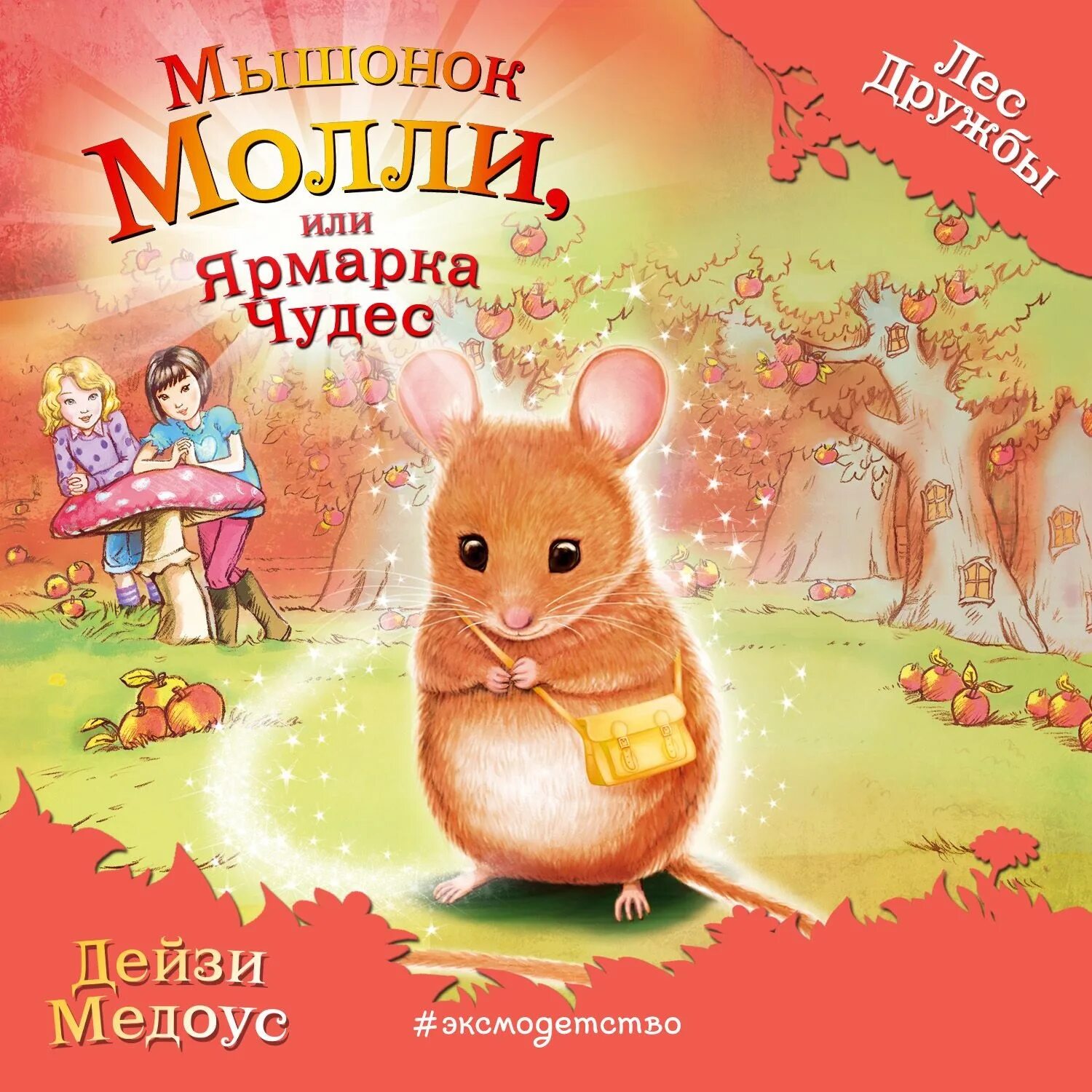 Книга про мышь. Дейзи Медоус мышонок Молли или ярмарка чудес. Дейзи Медоус лес дружбы. Книги лес дружбы мышонок Молли. Медоус мышонок Молли.