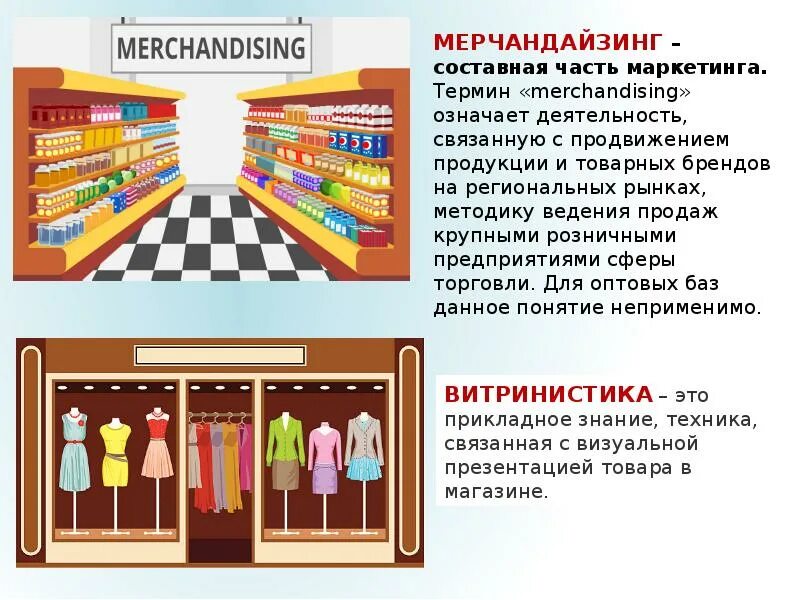 Как называется выкладка товара